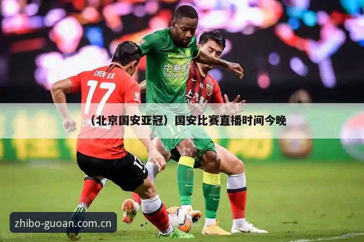 体育在线直播国安篮球数据官方下载详解——老用户带你绕过那些坑